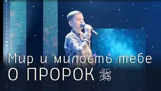 Мир и милость тебе о Пророк  صلى الله عليه وسلم