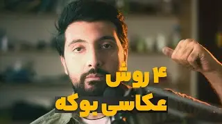 آموزش عکاسی بوکه - چهار تکنیک در عکاسی برای ایجاد افکت بوکه