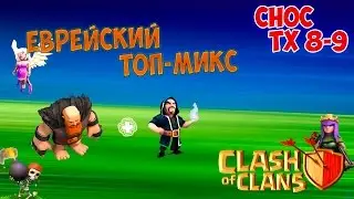 Clash of Clans : Еврейский Топ-Микс