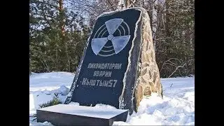 Кыштымская авария 1957-го. Авария на ПО Маяк. Техногенная катастрофа