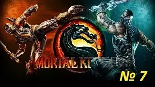 Прохождение MortalKomabat 9 - Глава 7 [Смук]