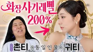 Extreme makeover 200% From a rustic face to an elegant face! Daily makeup & daily items these days.💗