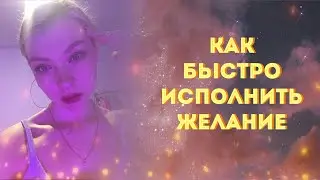 Как Исполнить Свое Желание? Почему желания не исполняются? Свои и чужие желания