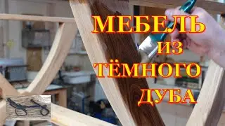 Стол из дуба  Третья часть