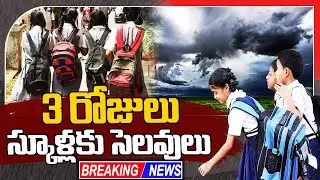 విద్యాసంస్థలు బంద్|  Govt Declared 3 Days Holidays for Schools Due to Bad Weather | Breaking News