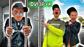 ПОБЕГ ОТ БЕЗУМНОГО ФИЗРУКА ! СКЕТЧ Часть 2