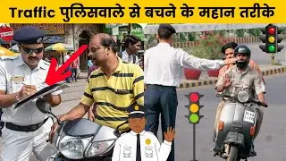 Traffic पुलिसवाले से बचने के महान👍 तरीके 🧐😱 हवलदार, Junior police wale | Dil se top5
