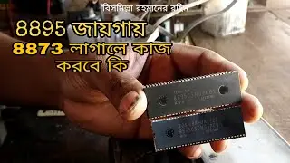 8895 জায়গায় 8873 লাগালে কাজ করবে কি | how to 8895.8873