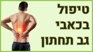 טיפול בכאבי גב תחתון