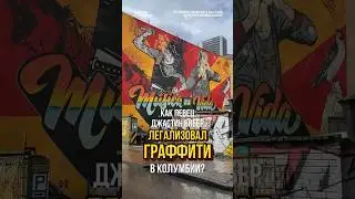 Как Джастин Бибер легализовал граффити в Колумбии?