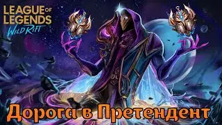 БЕРЕМ ПРЕТЕНДЕНТА  League of Legends: Wild Rift
