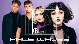 Pale Waves — Unwanted / КВадрат