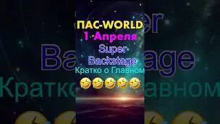 Кратко о главном!