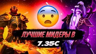 ЛУЧШИЕ МИДЕРЫ В ПАТЧЕ 7.35с ➤ САМЫЕ СИЛЬНЫЕ ГЕРОИ ДЛЯ ПОДНЯТИЯ РЕЙТИНГА НА СРЕДНЮЮ ЛИНИЮ. ГАЙД