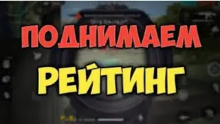 Поднимаем рейтинг с другом во фри фаер/free fire #1