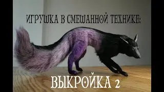 Выкройка для игрушки в смешанной технике (второй способ)