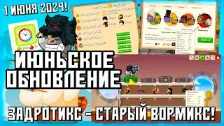 Задротикс - Старый Вормикс ► Июньское обновление !