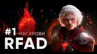 МАГ КРОВИ ВЫХОДИТ НА ОХОТУ | RFAD CHICKEN #1