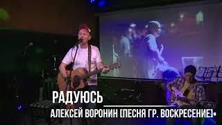 Алексей Воронин & Михалыч | Радуюсь (песня гр. 