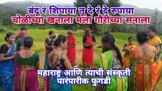 पारंपारिक फुगडी Fugadi || Gauri Ganapti गौरी गणपती झिम्मा फुगडी || आख्या महाराष्ट्राची संस्कृती ||