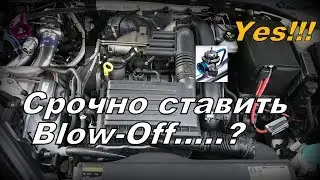 Skoda: Blow-Off Клапан Сброса Давления. Спасаем Турбину!!!! (2021)