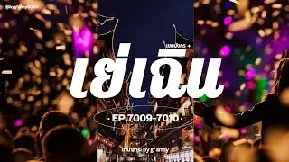 7009-7010 เย่เฉิน เขยมังกร