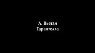 А. Вьетан. Тарантелла