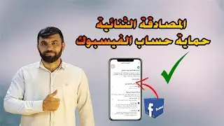 طريقة تفعيل المصادقة الثنائية على الفيسبوك لحماية الحساب