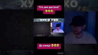Что она достала/хук в ухо/мерзость/ужас