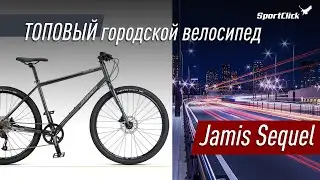 Jamis Sequel - топовый городской грэвел с прямым рулем.