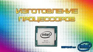 Процесс производства процессоров[Версия от Intel]