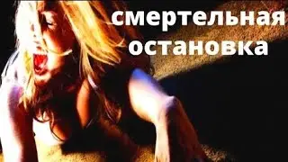 Смертельная остановка