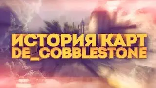 ИСТОРИЯ КАРТ - DE_COBBLESTONE