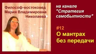 Эфир 12. О мантрах без передачи