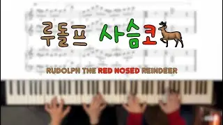 루돌프 사슴코 재즈버전 연탄곡 / 악보 버전 Rudolph the Red-Nosed Reindeer / 4hands piano