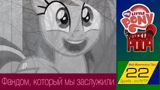 [RYTP] Мой Маленький Пуп - 22 "Фандом, который мы заслужили"