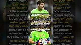 Касильяс: 725 матчей за Реал и инфаркт на тренировке 