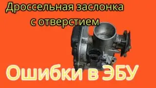 Ошибка по дроссельной заслонке 1.6 АЕЕ.