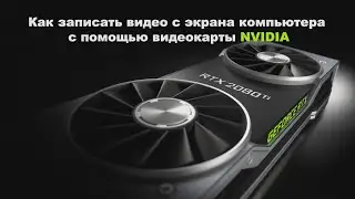 Как записать видео с экрана компьютера с помощью видеокарты NVIDIA
