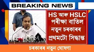 HS and HSLC Exam cancelled|| HSLC final Exam 2021|| HS final exam||HSLC Exam latest Update | SEBA