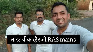 RAS मुख्य परीक्षा की अंतिम दिनों की रणनीति #lasttimerevision #lasttimestrategy#rasmains2024 #rpsc
