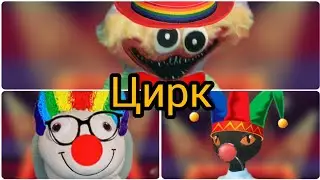 Поход в цирк.