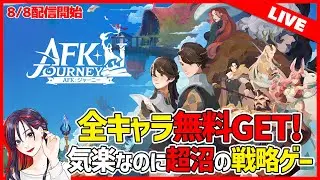 【LIVE】特別ギフトコード有り！戦略好きなら要チェックの新作ゲーム『AFK：ジャーニー』を遊んでいく！【PC / iOS,Android】