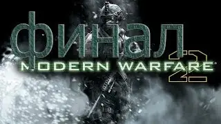 Прохождение игры Call of Duty: Modern Warfare 2.ФИНАЛ