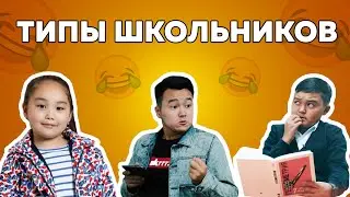Типы школьников | Новый вайн Аминки Витаминки