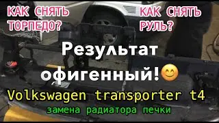 РАДИАТОР ПЕЧКИ КАК ПОМЕНЯТЬ НА VW T4