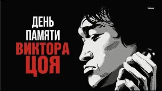 День памяти Виктора Цоя  #стрим #кино #цой    (15.08.24)