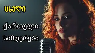 ცხელი ქართული სიმღერები | cxeli qartuli simgerebi🎵🎵