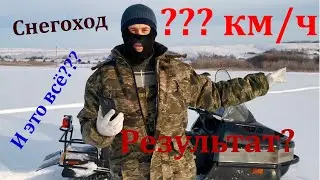 Снегоход 4 т Замер скорости! На что он способен?