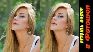 Ретушь волос в Фотошоп. Подправляем прическу